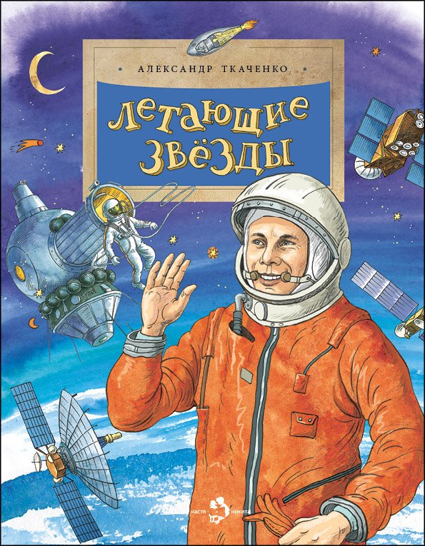 Летающие звезды