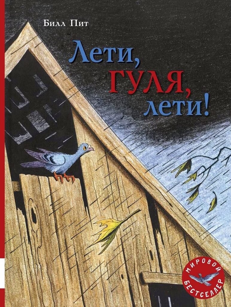 Лети, Гуля, лети!