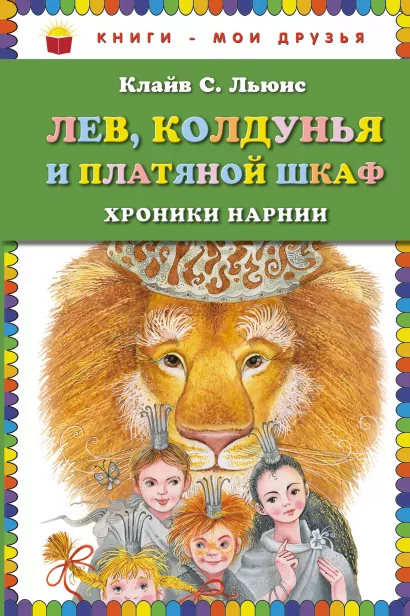Лев, Колдунья и Платяной шкаф