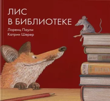 Лис в библиотеке