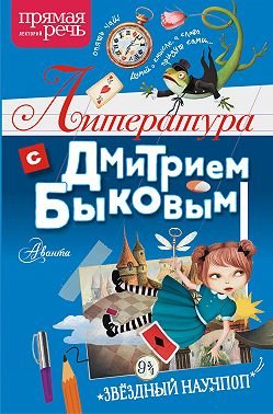 Литература с Дмитрием Быковым