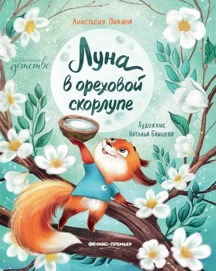 Луна в ореховой скорлупе