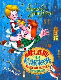 Малыш и Карлсон, который живёт на крыше