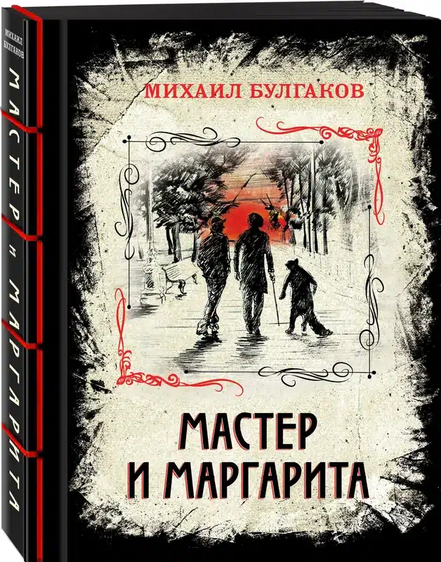 Мастер и Маргарита