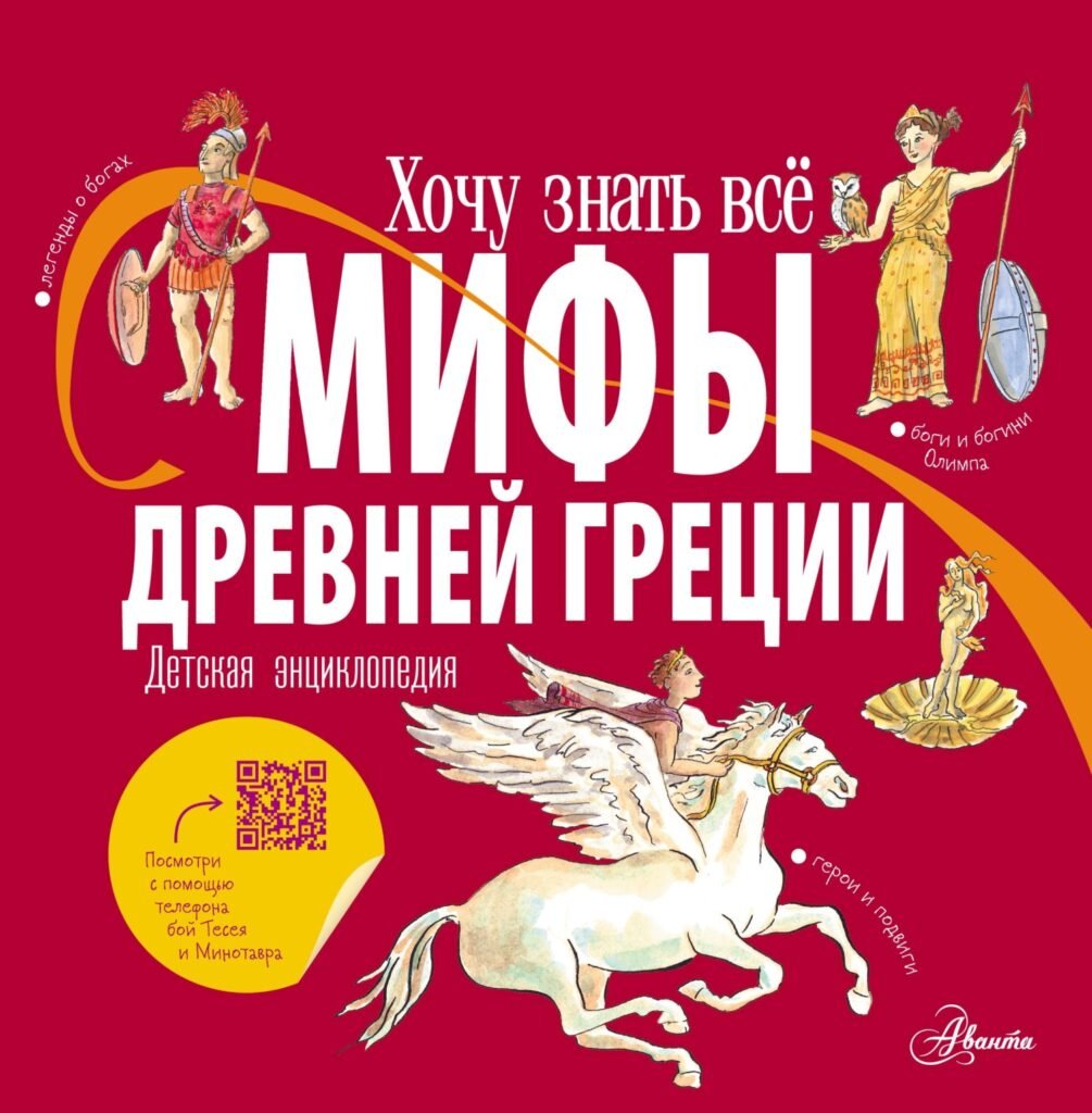 Мифы Древней Греции для детей