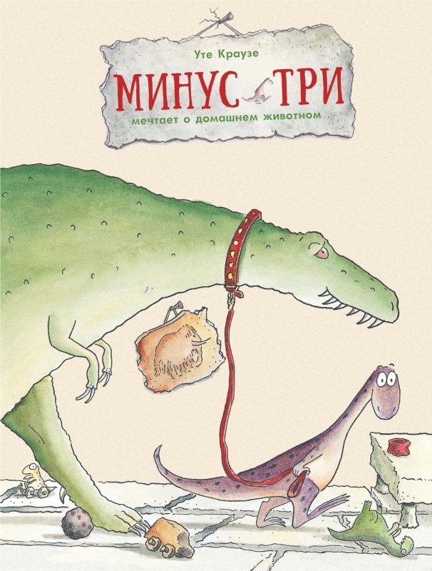 Минус Три мечтает о домашнем животном
