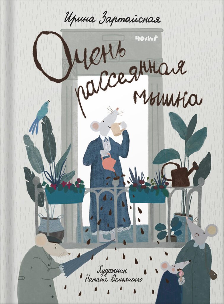Очень рассеянная мышка