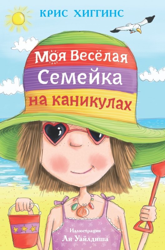 Моя весёлая семейка на каникулах