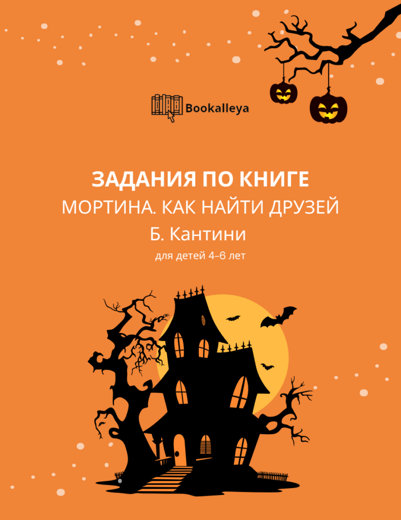 Задания по книге "Мортина. Как найти друзей"