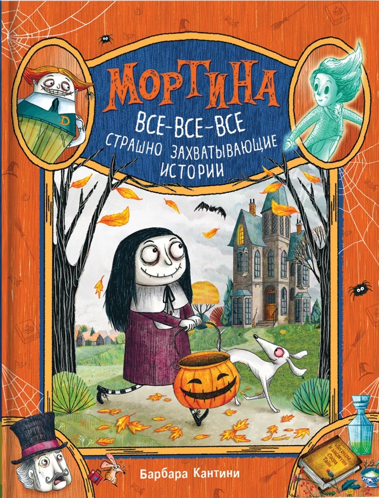 Мортина. Все-все-все страшно захватывающие истории