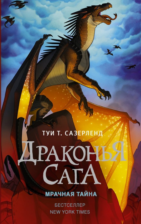 Драконья сага.Мрачная тайна(#4)