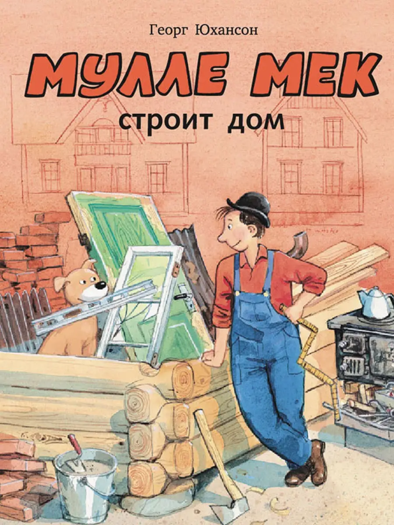 Мулле Мек строит дом