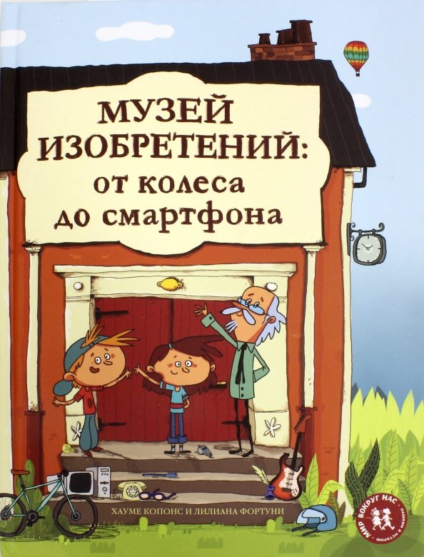 Музей изобретений. От колеса до смартфона