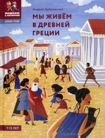Мы живём в Древней Греции