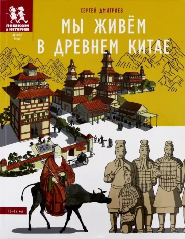 Мы живём в Древнем Китае