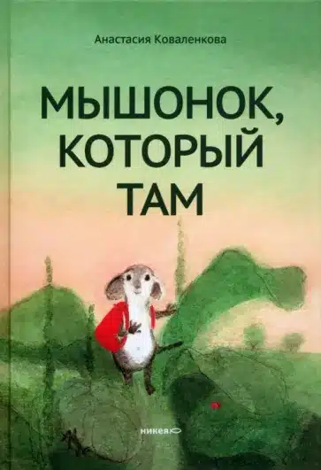 Мышонок, который там