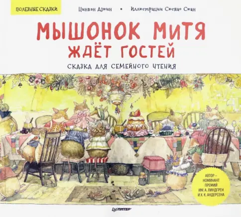 Мышонок Митя ждёт гостей. Сказка для семейного чтения