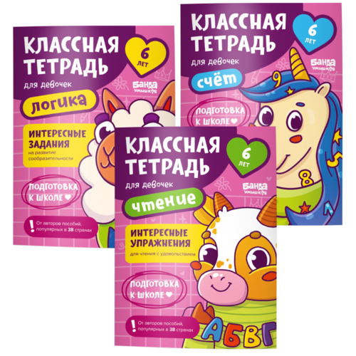 Набор «Классные тетради для девочек 6 лет»