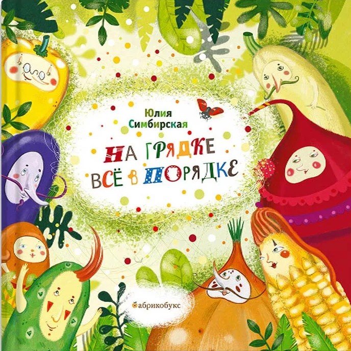 На грядке все в порядке
