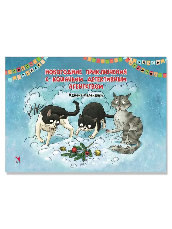 Новогодние приключения с Кошачьим детективным агентством. Адвент-календарь