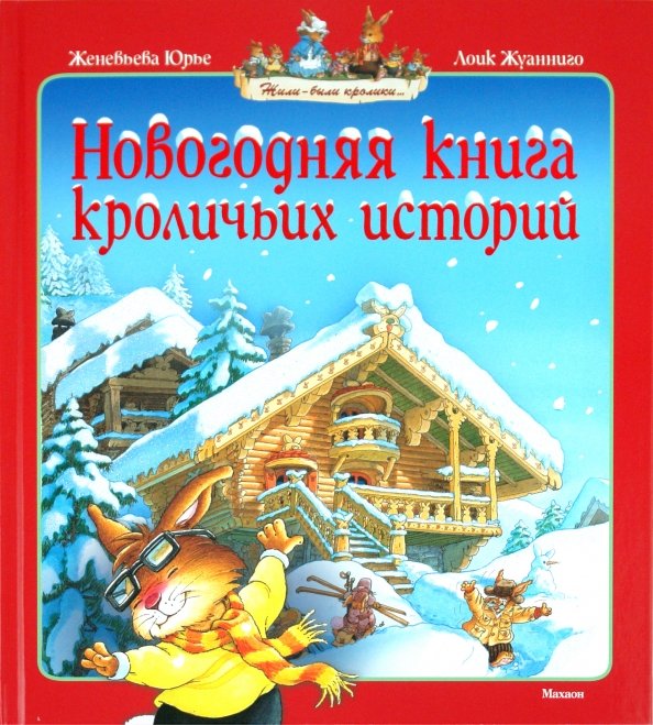 Новогодняя книга кроличьих историй