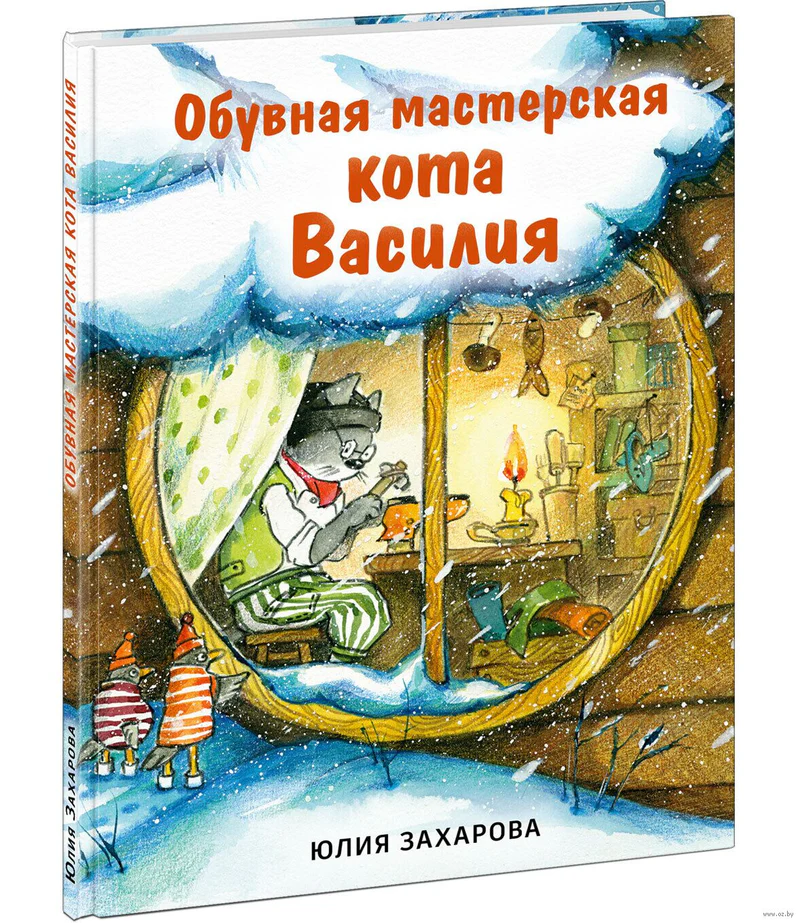 Обувная мастерская кота Василия