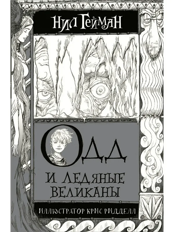 Одд и Ледяные великаны
