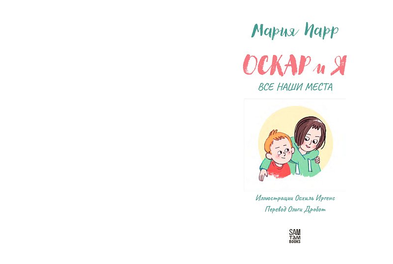 Оскар и я. Наши места - Image 2