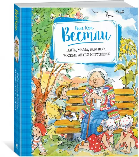 Папа, мама, бабушка, восемь детей и грузовик - Image 2