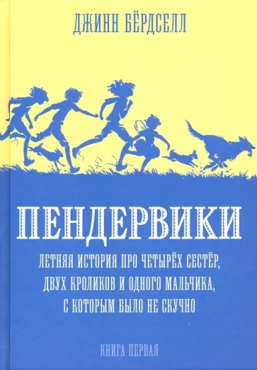 Пендервики. Летняя история про четырёх сестёр, двух кроликов и одного мальчика