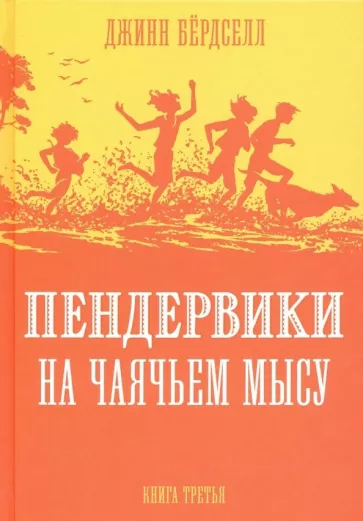 Пендервики на Чаячьем Мысу: повесть. Книга 3