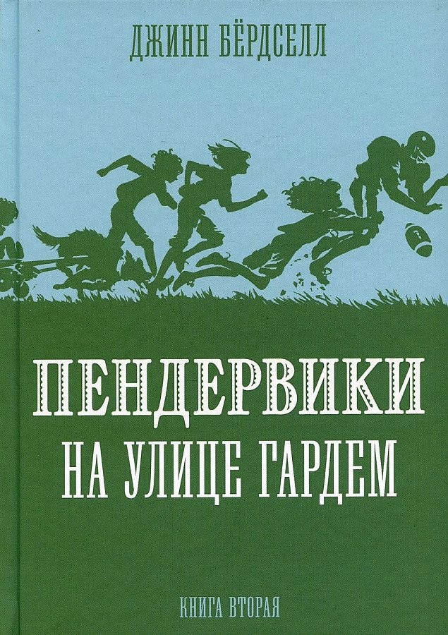 Пендервики на улице Гардем: повесть. Книга 2