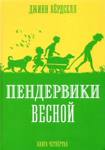 Пендервики весной: повесть. Книга 4
