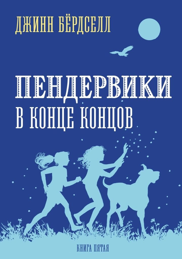 Пендервики в конце концов: повесть. Книга 5