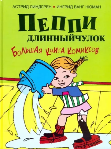 Пеппи Длинныйчулок: Большая книга комиксов