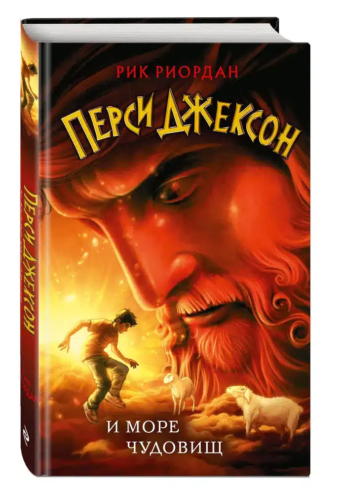 Перси Джексон и море чудовищ (#2)