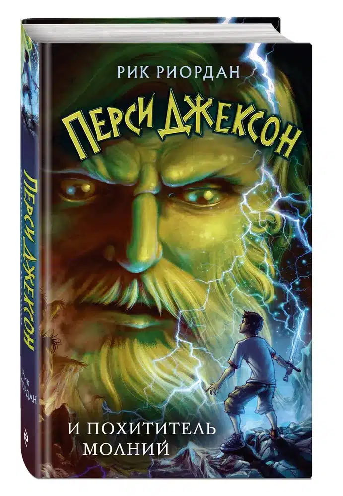 Перси Джексон и Похититель Молний (#1)