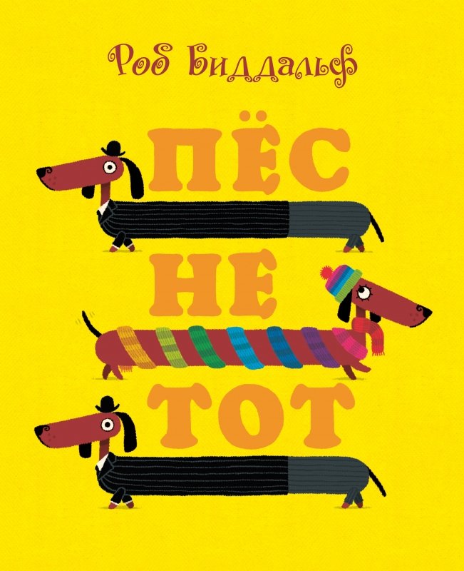 Пёс не тот