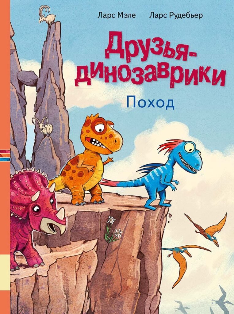 Друзья-динозаврики. Поход
