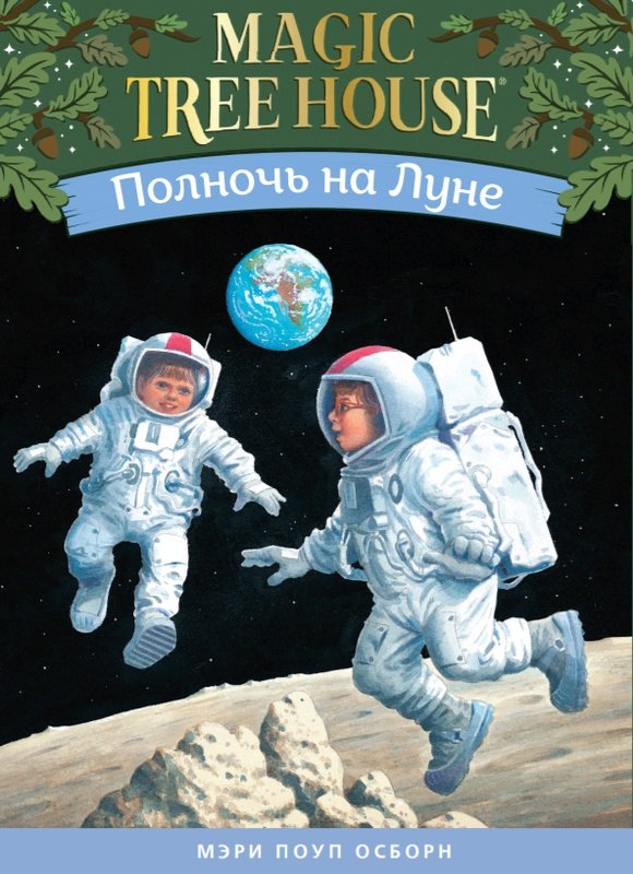 Полночь на Луне (Волшебный дом на дереве - 8)