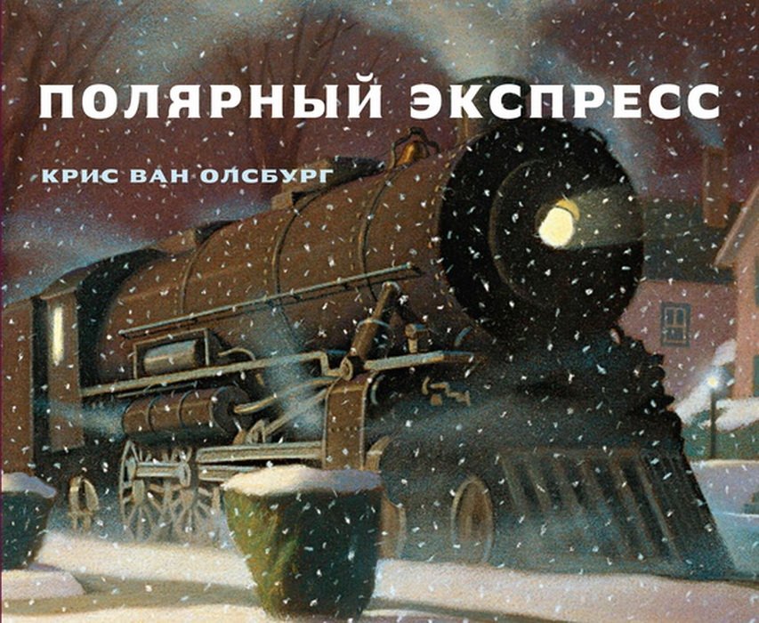 Полярный экспресс
