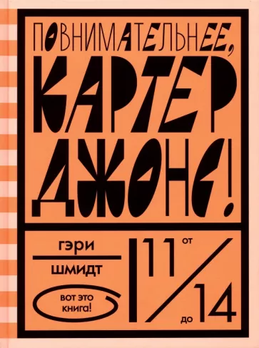 Повнимательнее, Картер Джонс!