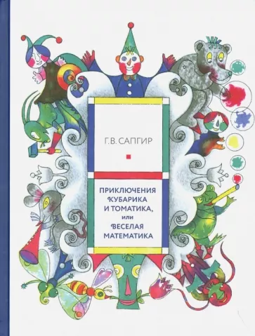 Приключения Кубарика и Томатика, или Веселая математика