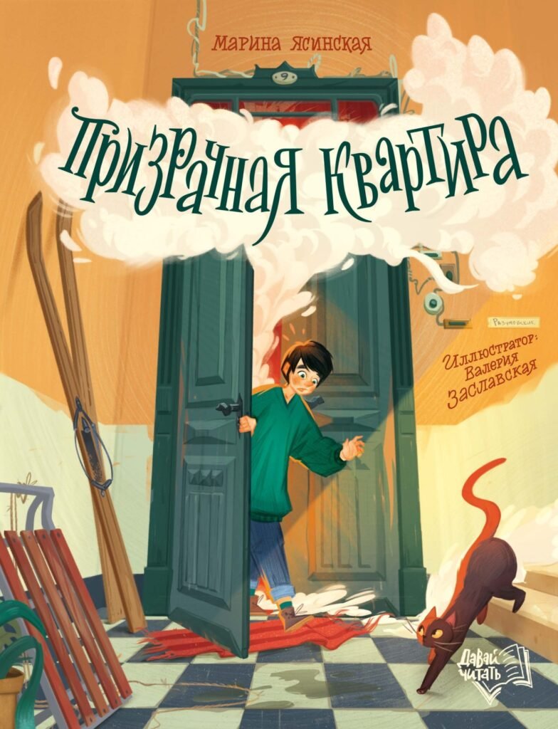 Призрачная квартира