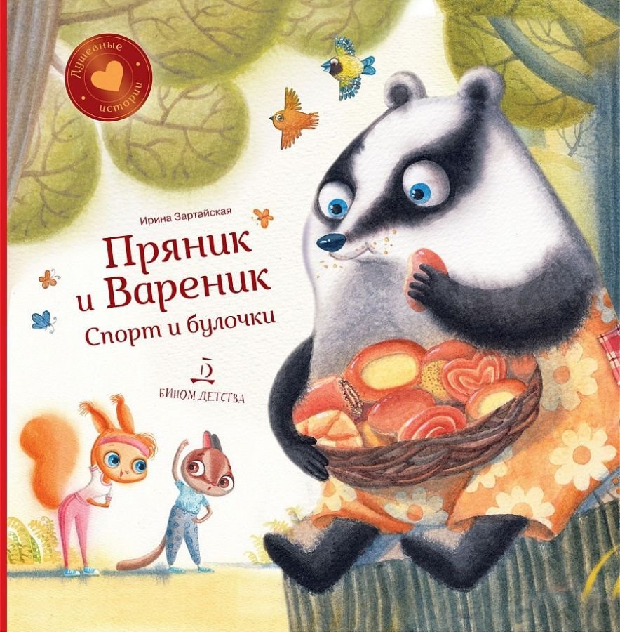 Пряник и Вареник. Спорт и булочки