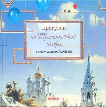 Прогулки по Третьяковской галерее с поэтом Андреем Усачевым