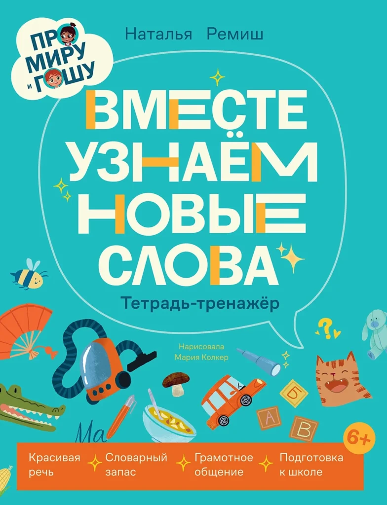Про Миру и Гошу. Вместе узнаем новые слова. Тетрадь-тренажёр