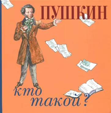 Пушкин. Кто такой?