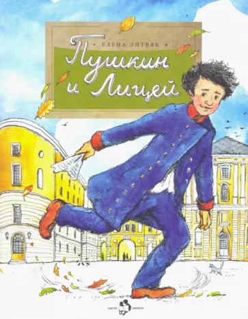Пушкин и Лицей
