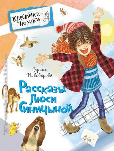 Рассказы Люси Синицыной